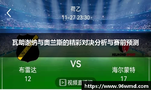 瓦朗谢纳与奥兰斯的精彩对决分析与赛前预测