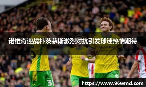 诺维奇迎战朴茨茅斯激烈对抗引发球迷热情期待