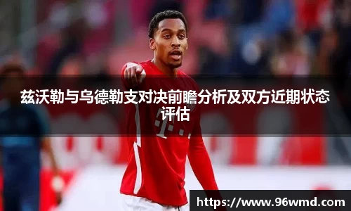 兹沃勒与乌德勒支对决前瞻分析及双方近期状态评估