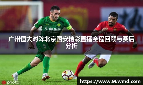 广州恒大对阵北京国安精彩直播全程回顾与赛后分析